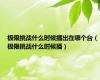 极限挑战什么时候播出在哪个台（极限挑战什么时候播）