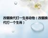 改朝换代打一生肖动物（改朝换代打一个生肖）