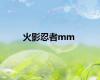 火影忍者mm