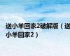 送小羊回家2破解版（送小羊回家2）