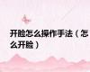 开脸怎么操作手法（怎么开脸）