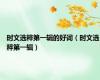 时文选粹第一辑的好词（时文选粹第一辑）