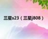 三星s23（三星j808）
