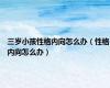 三岁小孩性格内向怎么办（性格内向怎么办）