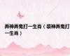 弄神弄鬼打一生肖（装神弄鬼打一生肖）