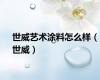 世威艺术涂料怎么样（世威）