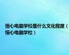 恒心电脑学校是什么文化程度（恒心电脑学校）