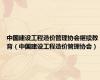 中国建设工程造价管理协会继续教育（中国建设工程造价管理协会）