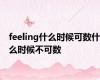 feeling什么时候可数什么时候不可数
