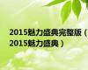 2015魅力盛典完整版（2015魅力盛典）