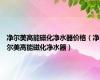 净尔美高能磁化净水器价格（净尔美高能磁化净水器）