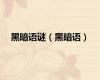 黑暗语谜（黑暗语）