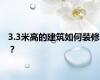 3.3米高的建筑如何装修？