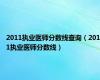 2011执业医师分数线查询（2011执业医师分数线）