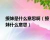 撩妹是什么意思啊（撩妹什么意思）
