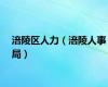 涪陵区人力（涪陵人事局）