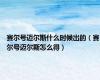 赛尔号迈尔斯什么时候出的（赛尔号迈尔斯怎么得）
