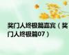 奖门人终极篇嘉宾（奖门人终极篇07）