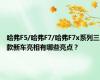 哈弗F5/哈弗F7/哈弗F7x系列三款新车亮相有哪些亮点？