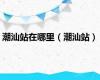 潮汕站在哪里（潮汕站）