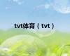 tvt体育（tvt）