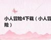 小人冒险4下载（小人冒险）