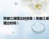 笑傲江湖播出时间表（笑傲江湖播出时间）