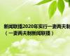 新闻联播2020年实行一妻两夫制（一妻两夫制新闻联播）