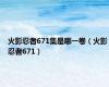 火影忍者671集是哪一卷（火影忍者671）