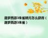 造梦西游3朱雀精元怎么获得（造梦西游3朱雀）