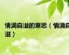 情满自溢的意思（情满自溢）