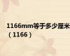 1166mm等于多少厘米（1166）