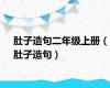 肚子造句二年级上册（肚子造句）