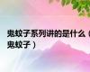 鬼蚊子系列讲的是什么（鬼蚊子）