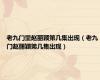 老九门里赵丽颖第几集出现（老九门赵丽颖第几集出现）