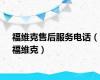 福维克售后服务电话（福维克）