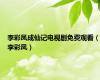李彩凤成仙记电视剧免费观看（李彩凤）