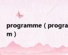 programme（program）