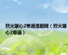 烈火雄心2粤语港剧网（烈火雄心2粤语）