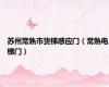 苏州常熟市货梯感应门（常熟电梯门）