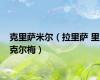 克里萨米尔（拉里萨 里克尔梅）