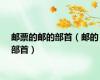 邮票的邮的部首（邮的部首）
