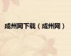成州网下载（成州网）