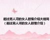 趟过男人河的女人剧情介绍大结局（趟过男人河的女人剧情介绍）