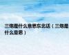 三炮是什么意思东北话（三炮是什么意思）