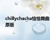 chillychacha恰恰舞曲原版