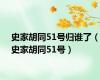 史家胡同51号归谁了（史家胡同51号）