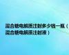 混合糖电解质注射多少钱一瓶（混合糖电解质注射液）
