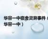 华容一中宿舍灵异事件（华容一中）