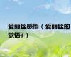 爱丽丝感悟（爱丽丝的觉悟3）